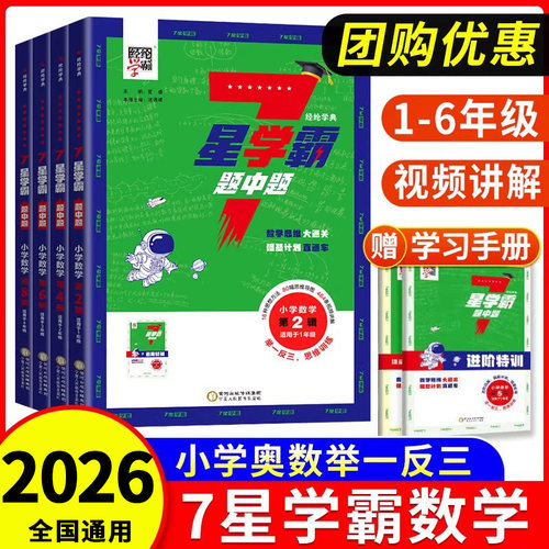 7星学霸题中题奥数举一反三2026