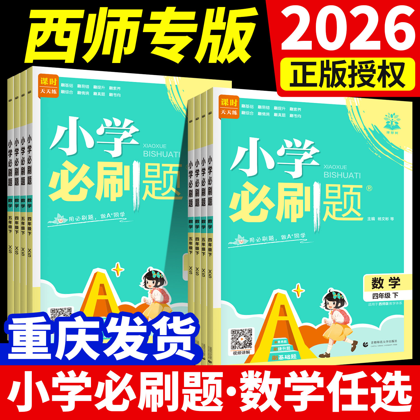 西师版数学小学必刷题2026春四五六年级下册一三二年级上全套语文英语人教外研小学教材同步练习册作业本口算计算天天练题试卷辅导