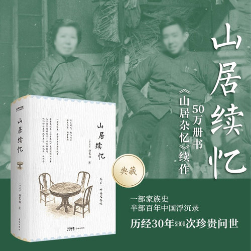 山居续忆徐家祯著！精装典藏版