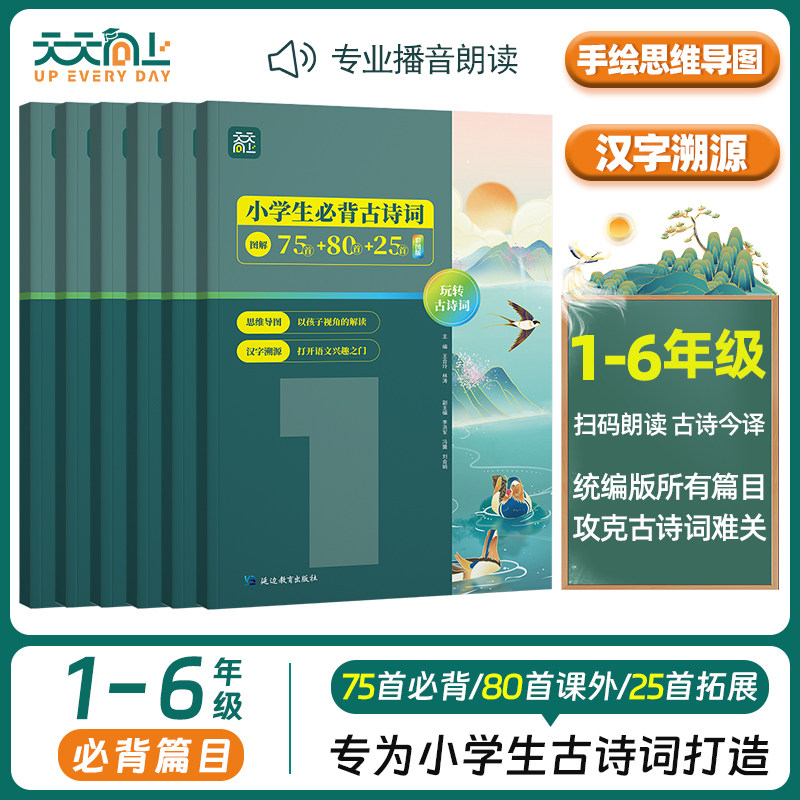 2024天天向上小学生必背古诗词75十80+25 小学一二三年级四五到六年级同步语文180首手绘思维导图6本装人教版注音版必备古诗文大全