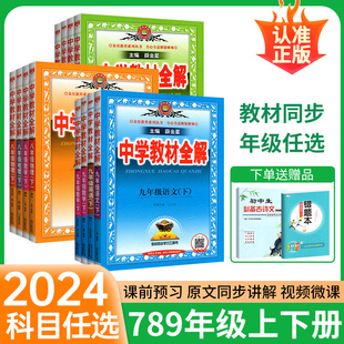 薛金星初中初一三二同步课本解读资料教辅书 2024春中学教材全解七年级上册全套八年级上九下册语文数学英语物理化学政治历史人教版