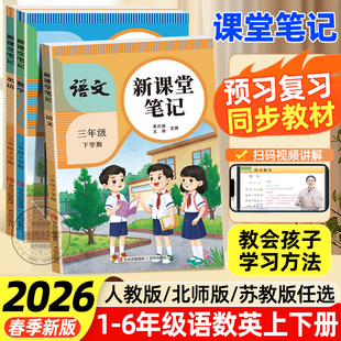 2026新版语文课堂笔记三四五六年级下册一二年级下上册数学英语课本同步教材课本预习复习资料书小学生教材全解读黄冈学霸随堂笔记