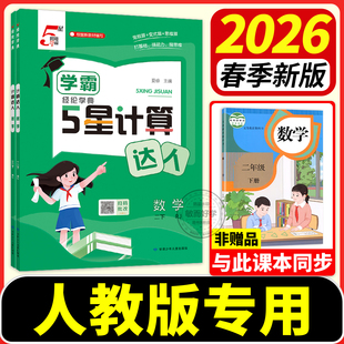 人教版学霸五星计算达人5星默写小能手一二年级三四五六年级下册上册语文数学英语人教小学口算默写能手高手天天练经纶学典小达人