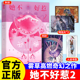 她不好惹2正版实体书雾草著1-2 雾草著 高燃奇幻异世大陆热血脑洞拯救世界悬疑小说【2开售后预售60天】【2026-03-07 20:00开售】