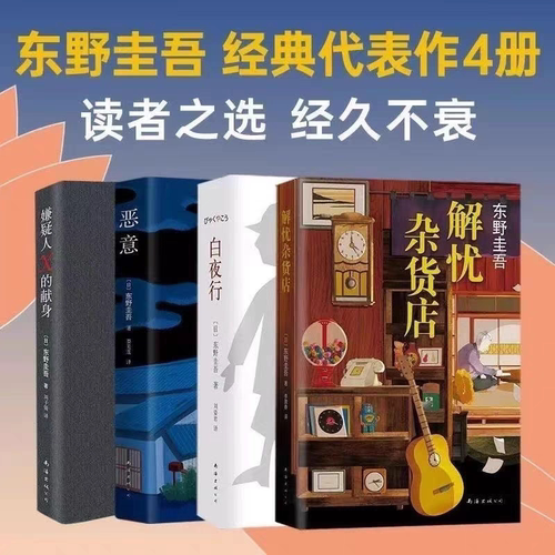 正版！东野圭吾小说全集