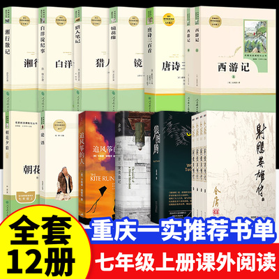 【重庆一实推荐书单】七年级上册中学生必读12本课外名著 人民教育出版社教材配套 朝花夕拾西游记原著正版猎人笔记白洋淀纪事论语