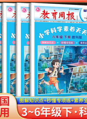 教育周报小学科学素养评价天天练