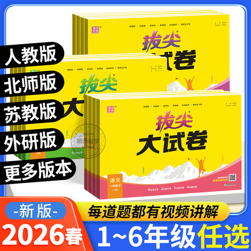 2026春拔尖大试卷1-6年级上下册