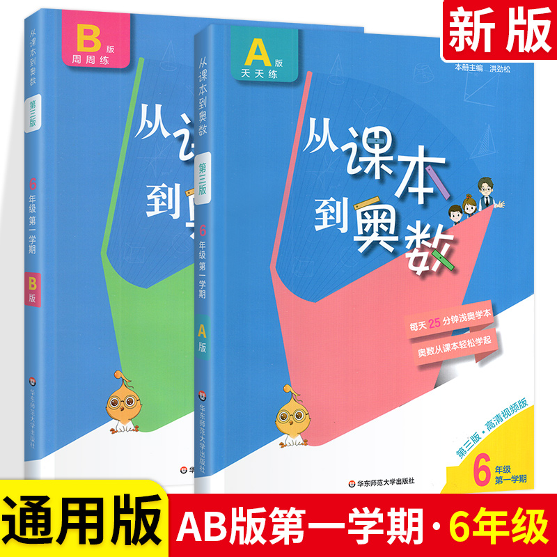 从课本到奥数六年级上册下册全套教辅书AB版小学生6年级数学思维训练教材同步奥数教程入门举一反三培优数学尖子生练习册人教版 书籍/杂志/报纸 小学教辅 原图主图