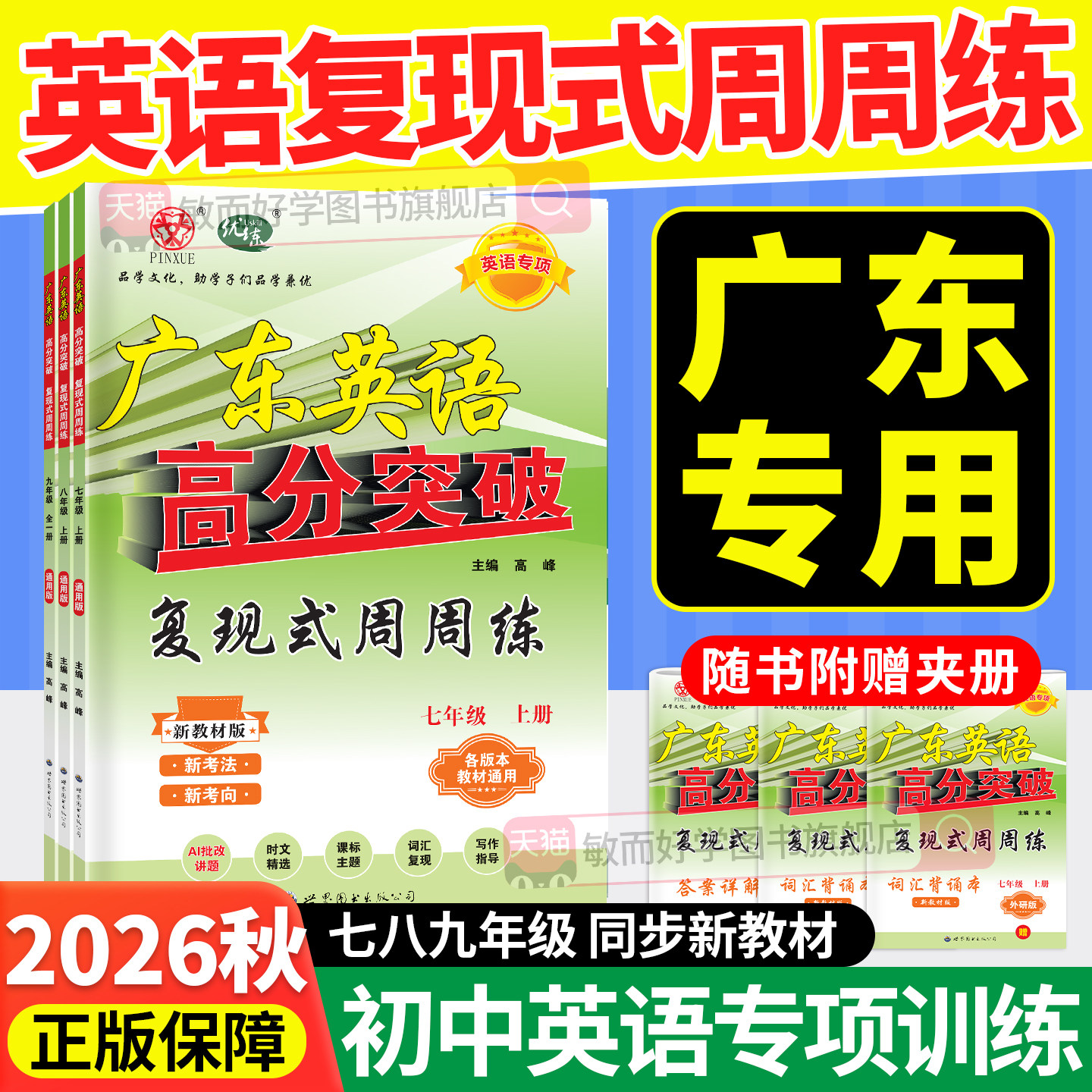 广东专版高分突破复现式周周练图片