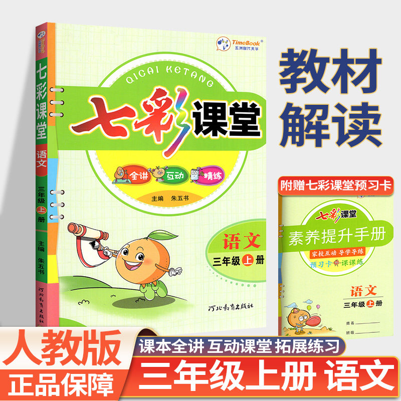 新版七彩课堂三年级上册语文数学英语人教版北师外研全套小学生3上同步课文教材解读随堂课堂笔记预习全解夯实基础巩固辅导资料书怎么看?