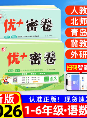 2026新版小学试卷优+密卷语数英
