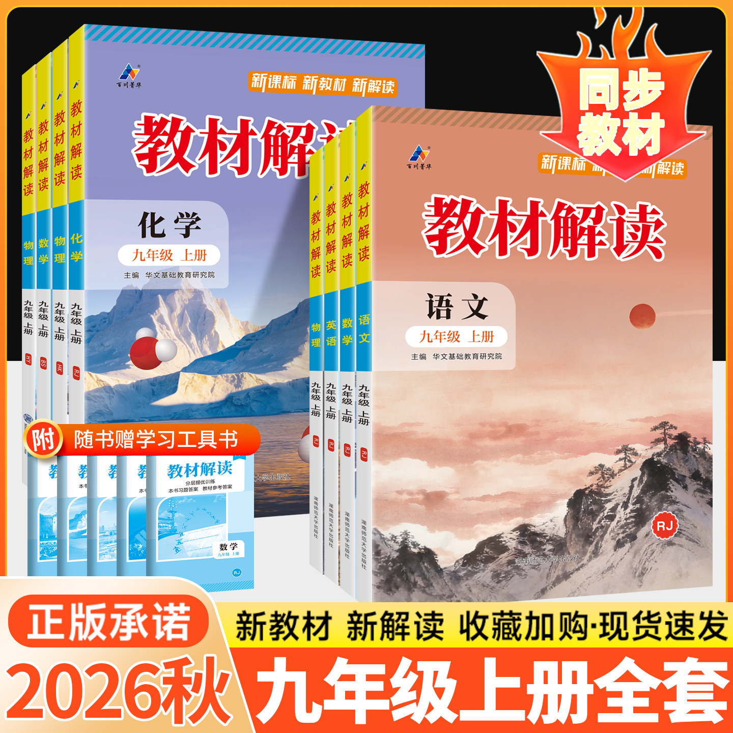 2026春教材解读九下九年级下册全套语文历史英语数学政治物理化学人教版北师初三9上教材全解同步教辅资料书初中课堂笔记预习练习