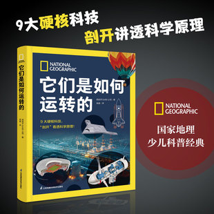 国家地理 它们是如何运转的 少儿百科全书中国少年儿童百科全书科普书籍