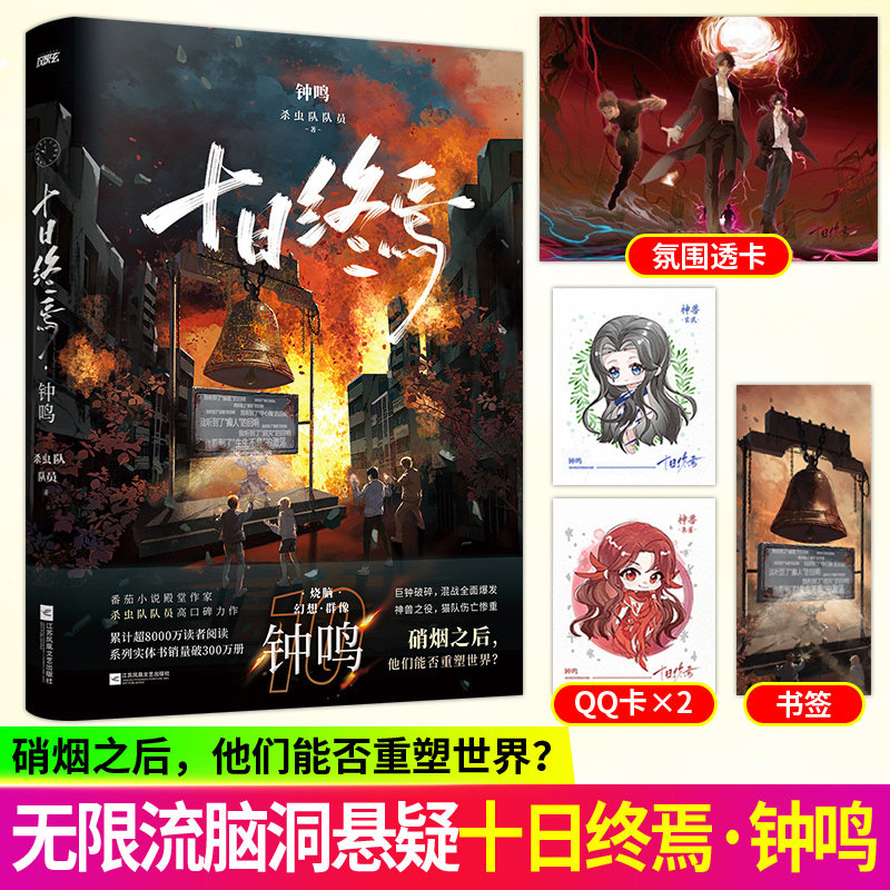 十日终焉第10册钟鸣正版全套实体书小说9入梦8因果7极道6513册完结印签生肖谷子羊群效应番茄小说榜单科幻悬疑推理杀虫队员无限流