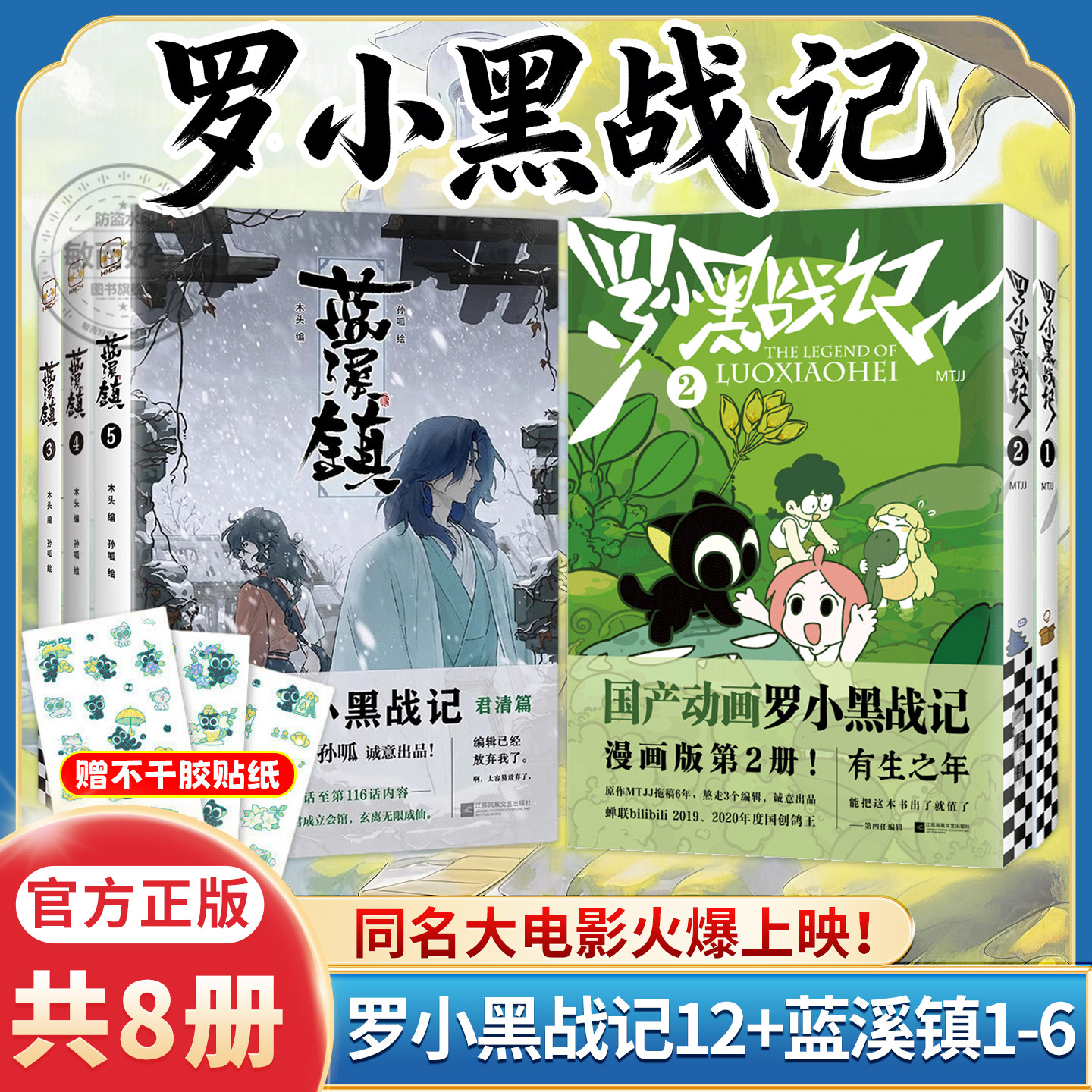正版蓝溪镇罗小黑战记漫画1 2全套345册完结MTJJ木头著动漫电影原著漫画木头孙呱老君清凝高分国漫爆笑搞笑幽默小说畅销奇幻治愈