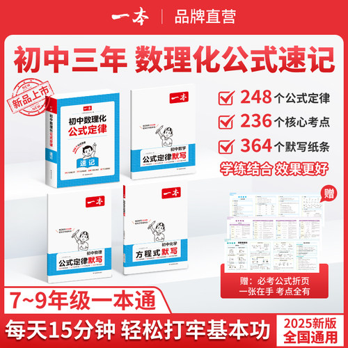 正版！当天发货；一本初中数理化