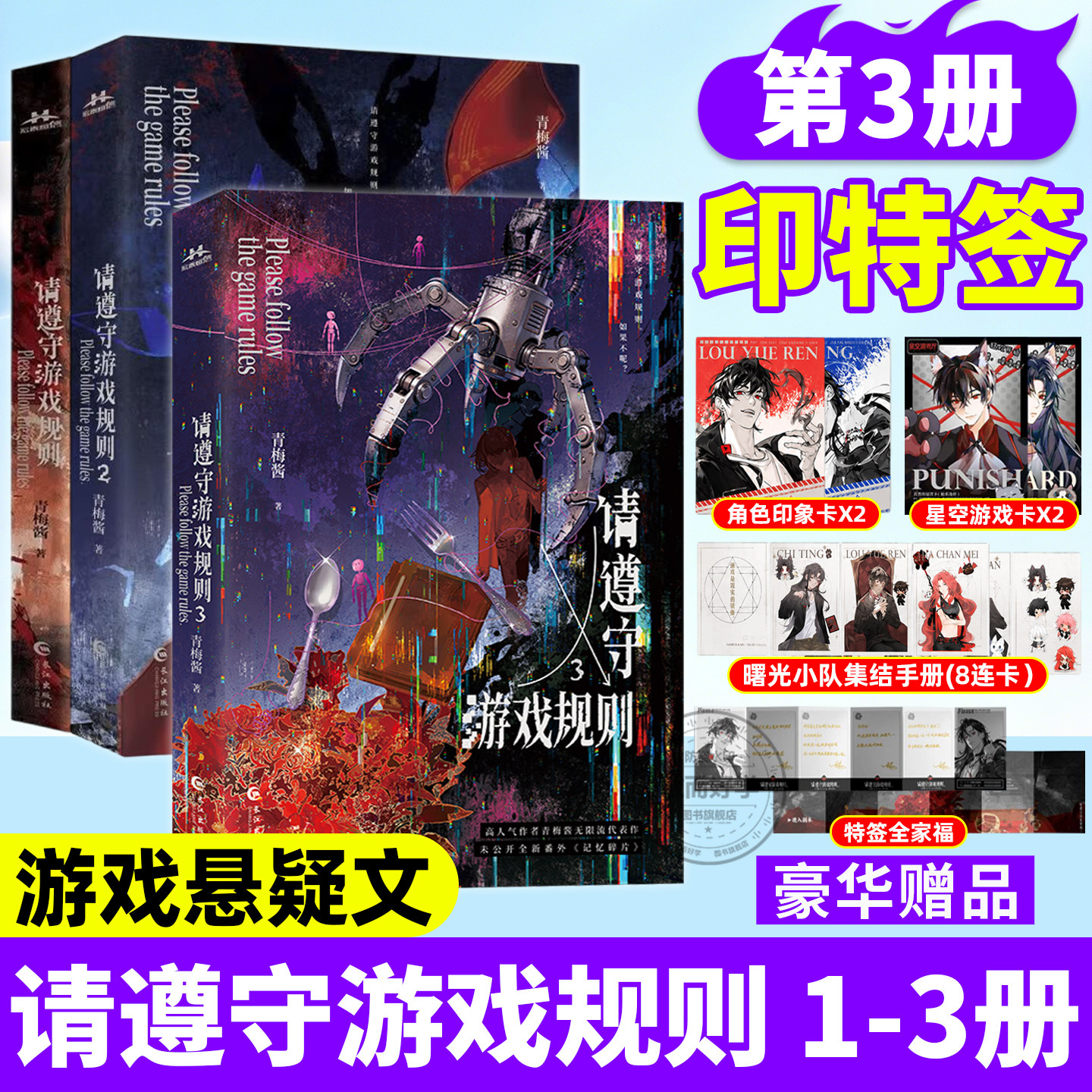 请遵守游戏规则3+2+1限量亲签版青梅酱著某江2024年度VIP完结金榜无限流作品新番外请做出你的选择恐怖升级战队初成热血群像小说