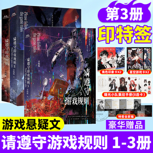 请遵守游戏规则3+2+1限量亲签版青梅酱著某江2024年度VIP完结金榜无限流作品新番外请做出你的选择恐怖升级战队初成热血群像小说