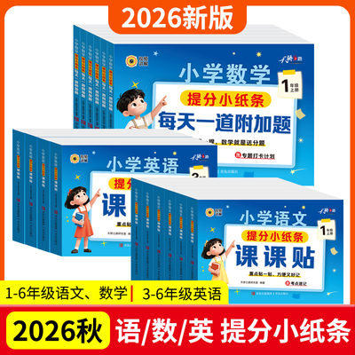 课课贴语文小学2026秋一二三年级上册人教版生字组词笔顺四五六年级下册英语课堂笔记预习复习数学重难题学霸速记考点神奇小纸条