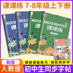 庞中华字帖初中生同步写字七八年级上下册语文练字帖RJ版人教版 7年级8年级初一初二钢笔硬笔书法楷书课文同步课课练字帖含临摹纸