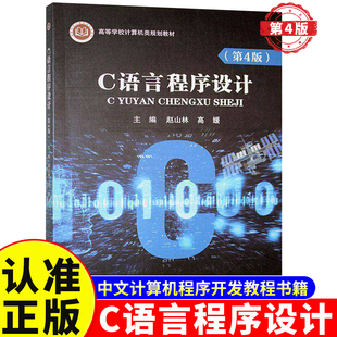 正版C语言程序设计+C语言程序设计实验教程C语言程序设计第四4版赵山林高媛 高等学校计算机类规划教材中文计算机程序开发教程书籍