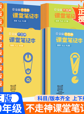 全品不走神课堂笔记本初中七八九年级上册下册新教材语文数学英语物理化学道德历史康奈尔笔记本初7一8三9二同步作业本