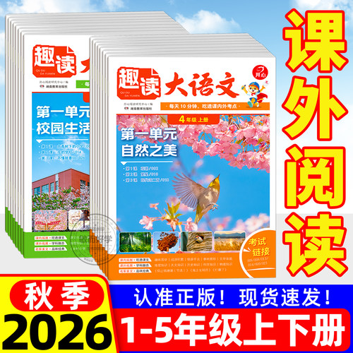 2026秋新！趣读大语文人教版开心