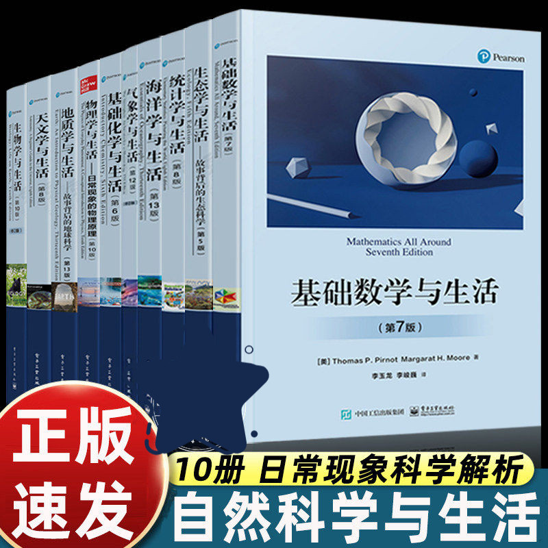 基础数学与生活(第7版) 数学基础知识常见概念教材书初高中教程书 科普读物图书基础数学教材 电子工业出版社正版书籍