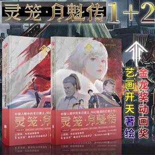 灵笼月魁传1+2全套2册 金龙奖动画作品励志热血科幻国漫b站动漫国漫书籍 原著白月魁周边末日废土科幻幻想题材动画实体书画册