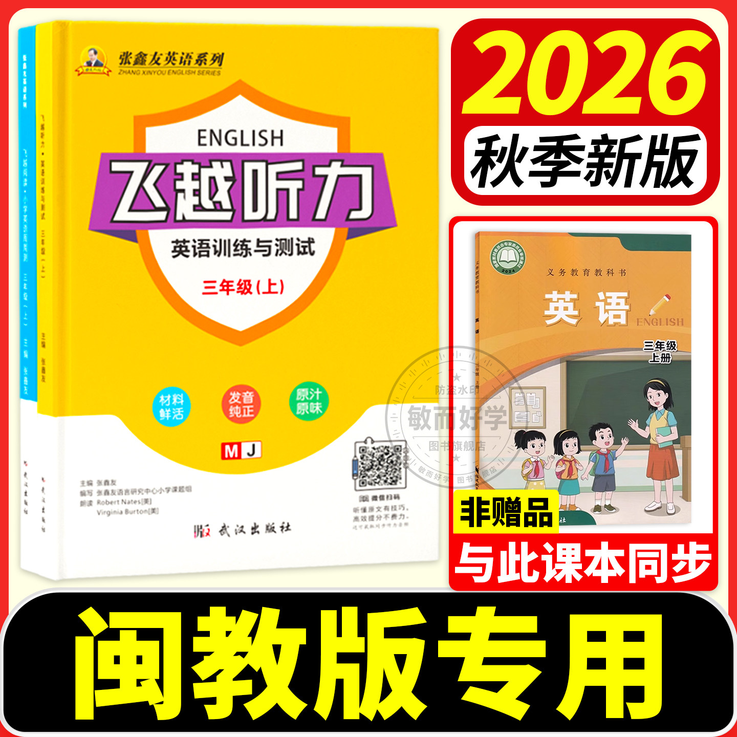 【福建专用】闽教版飞越听力阅读