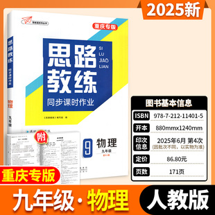 重庆专版2025秋思路教练七八九年级上册语文数学英语物理化学地理历史人教版同步新教材初 二一三中考试卷教辅资料书