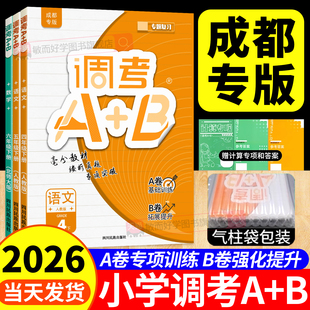 2026春成都市小学调考a十b四五六456年级上下册调考A+B数学北师大BS语文人教部编试卷真题同步练习册期末调研考试a加b专项强化四川