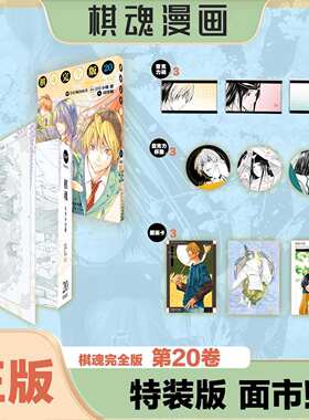 棋魂完全版20 特装版 日系热血竞技围棋成长漫画围棋竞技与逐梦初心成长追梦棋道精神棋道修行与自我成长追寻神之一手永不放弃棋道