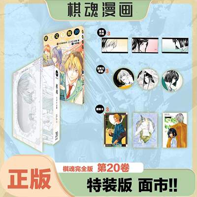 棋魂完全版20 特装版 日系热血竞技围棋成长漫画围棋竞技与逐梦初心成长追梦棋道精神棋道修行与自我成长追寻神之一手永不放弃棋道