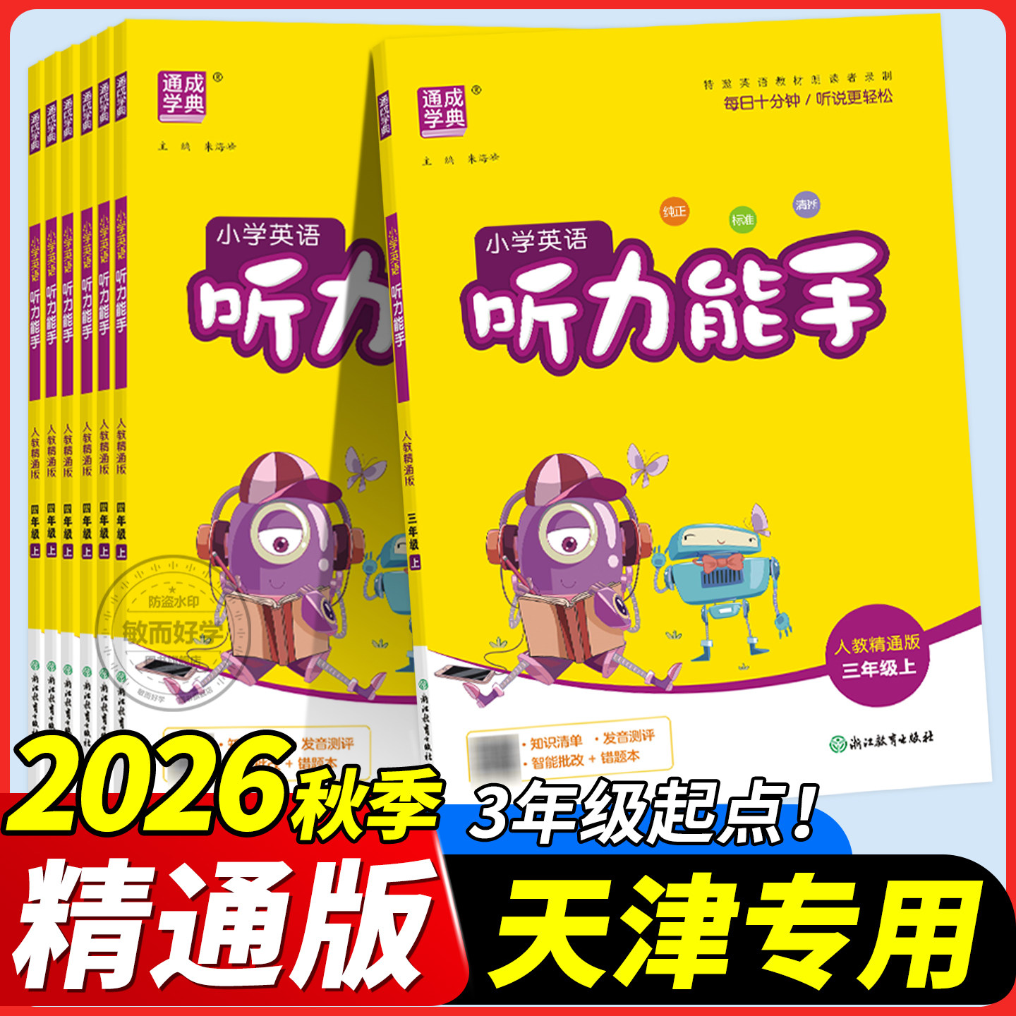 人教精通版英语听力能手默写能手