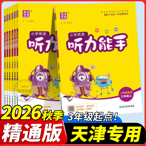 人教精通版！英语听力能默写天津