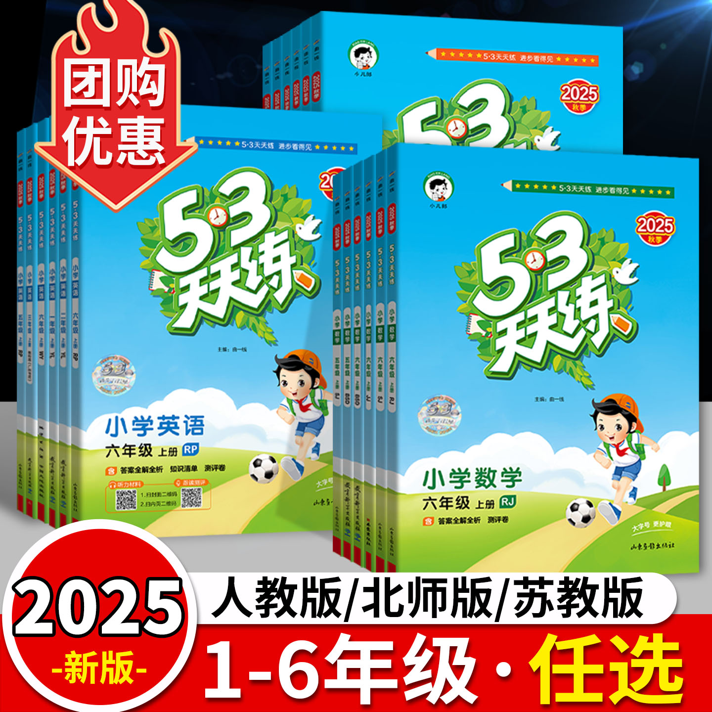 【2025秋季新版】53天天练人教版