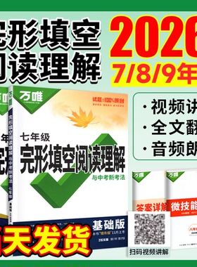 2026新版初中万唯英语完形填空与阅读理解初一初二初三中考七八九年级完型时文专项组合训练书听力语法词汇满分复习万维旗舰店2025