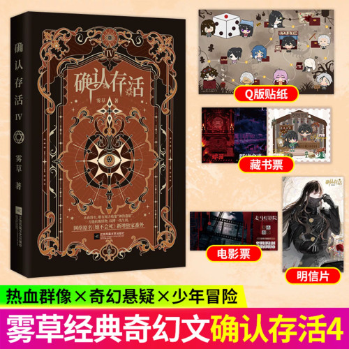 确认存活4 3 2 1雾草她不会死第二册实体书门觉×白夜奇幻悬疑青春文学言情无限流爽文新增独家番外热血群像小说实体书