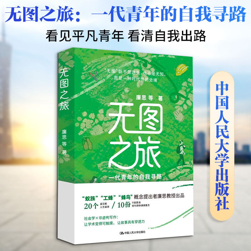 无图之旅 一代青年的自我寻路 中国人民大学出版社真实人生故事社会学励志成功学文学作品集献给奋斗在现实与理想夹缝中的青年朋友