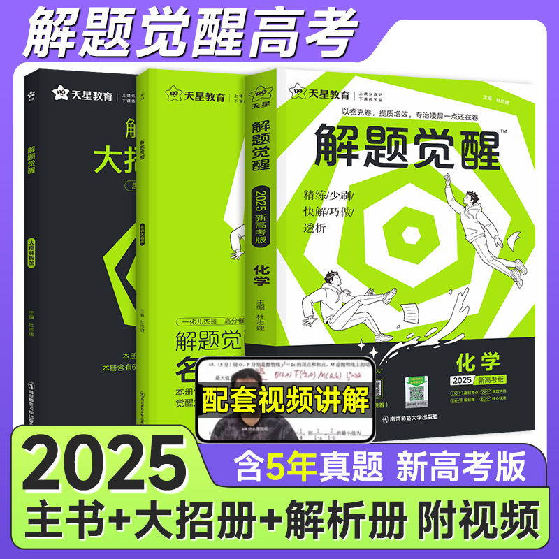 2025新高考解题觉醒语文数学英语物理化学杨佳奇学过石油的语文老师一化儿一数高中生物政治历史地理一二轮复习刷题卷资料教辅讲义-封面