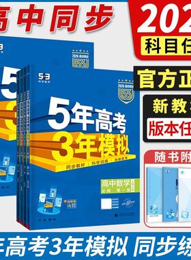 2026五年高中三年模拟高一高二语文数学英语物理化学生物政治历史地理必修选择性必修第一册第二册53高考同步上册2025教辅资料书