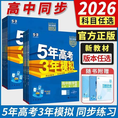 速发!53高中同步练习册/高一高二