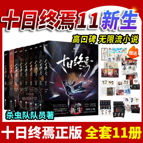 官方正版！十日终焉第11册新生
