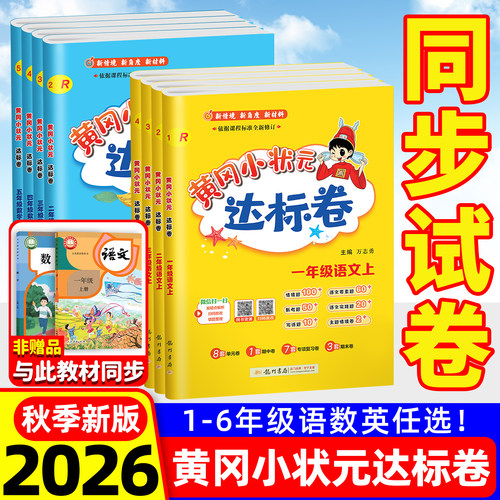 2026新版黄冈小状元达标卷试卷