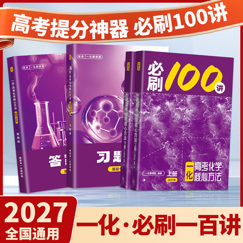一化必刷一百讲！2027正版保证！