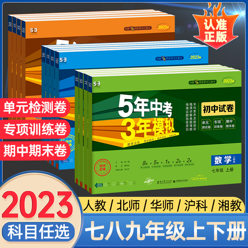 2023版53五年中考三年模拟七年级八九年级上册下册试卷全套数学英语文生物地理化学政治历史人教版练习题册初一二三必模拟卷子刷题