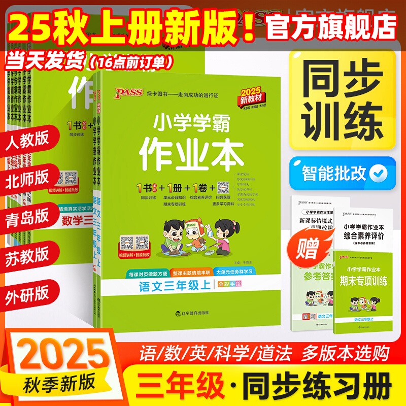 2025秋小学学霸作业本三年级上册