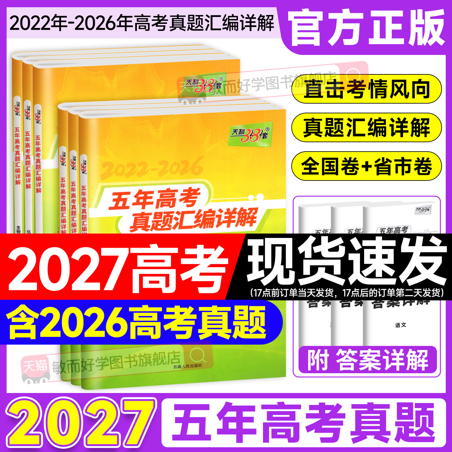 天利38套五年高考真题汇编详解数学语文英语物理化学生物政治历史地理天利三十八套十年五年汇编详解书高三总复习训练试卷子必刷卷